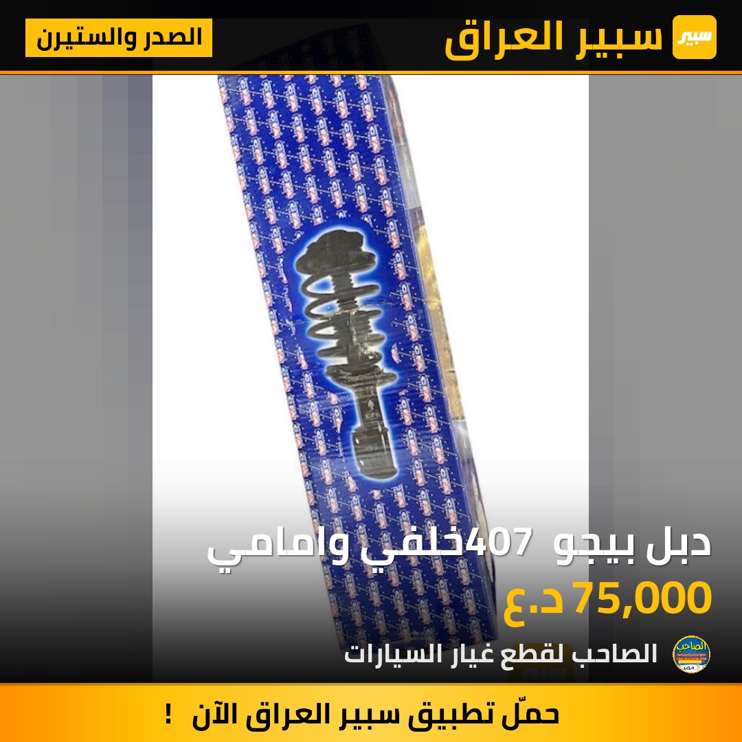 دبل بيجو 407 خلفي وامامي - الصدر والستيرن - بيجو 407