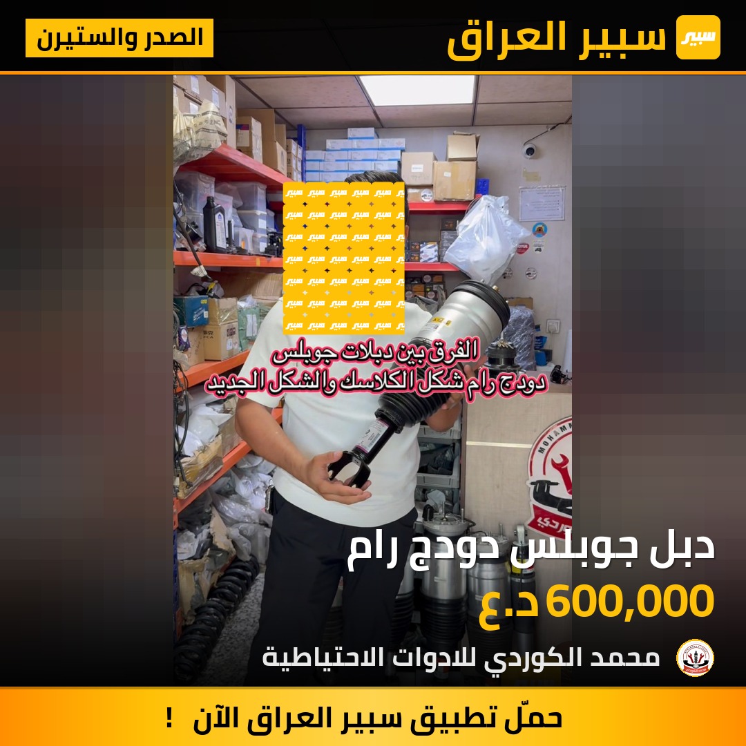 دبل جوبلس دودج رام | سبير