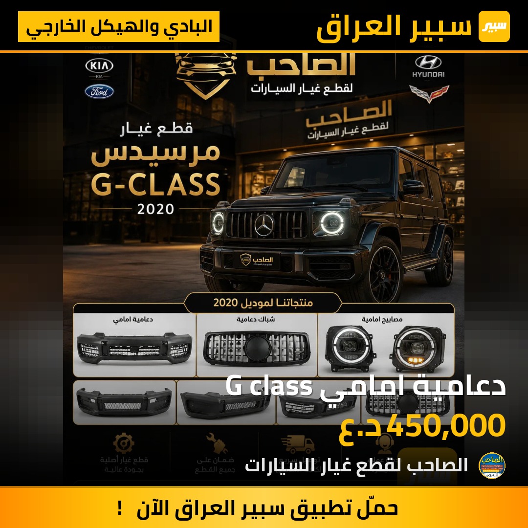 دعامية امامي G class - البادي والهيكل الخارجي - مرسيدس بنز G-Class