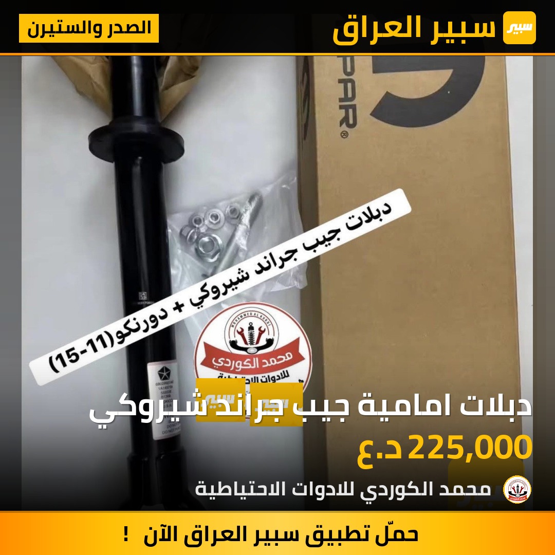 دبلات امامية جيب جراند شيروكي | سبير