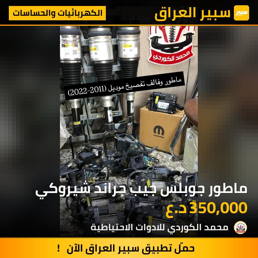 ماطور جوبلس جيب جراند شيروكي | سبير