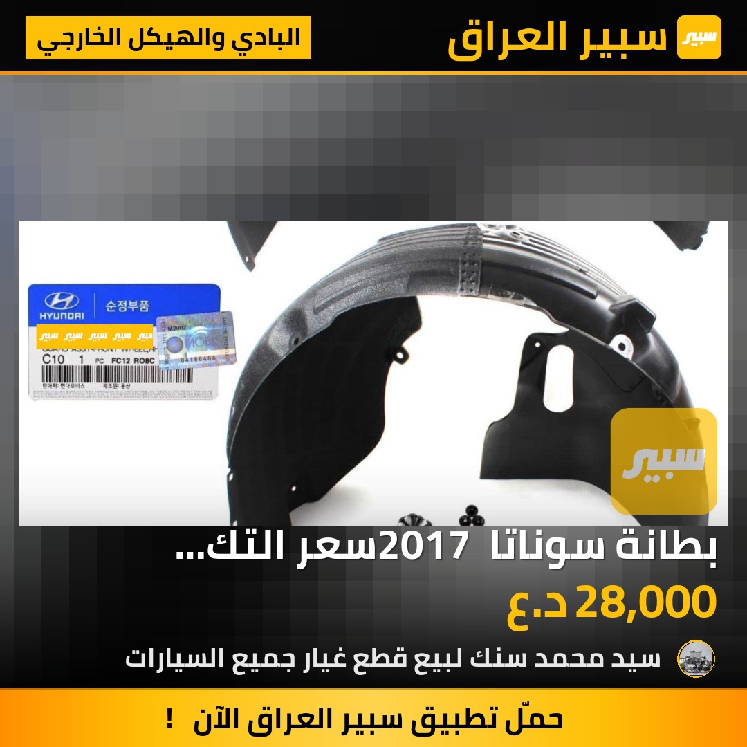 بطانة سوناتا 2017 سعر التك الواحدة 28 الف مع التوصيل مجاني | سبير