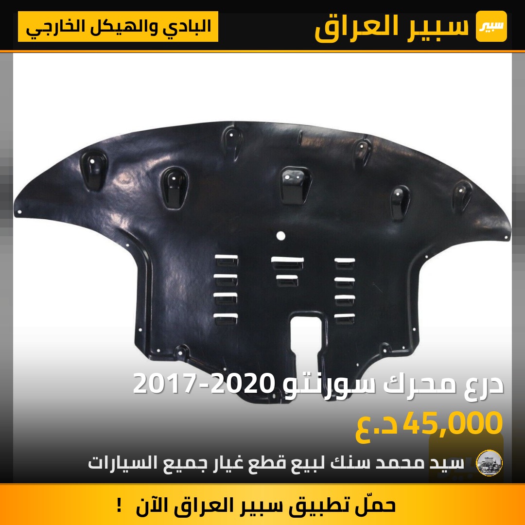 درع محرك سورنتو 2017-2020 - البادي والهيكل الخارجي - كيا سورينتو
