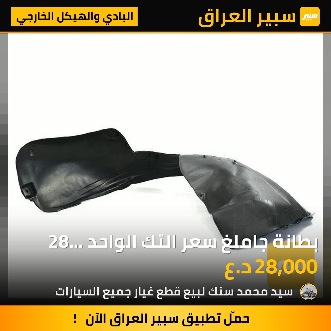 بطانة جاملغ سعر التك الواحد 28 الف مع التوصيل - البادي والهيكل الخارجي - كيا سورينتو