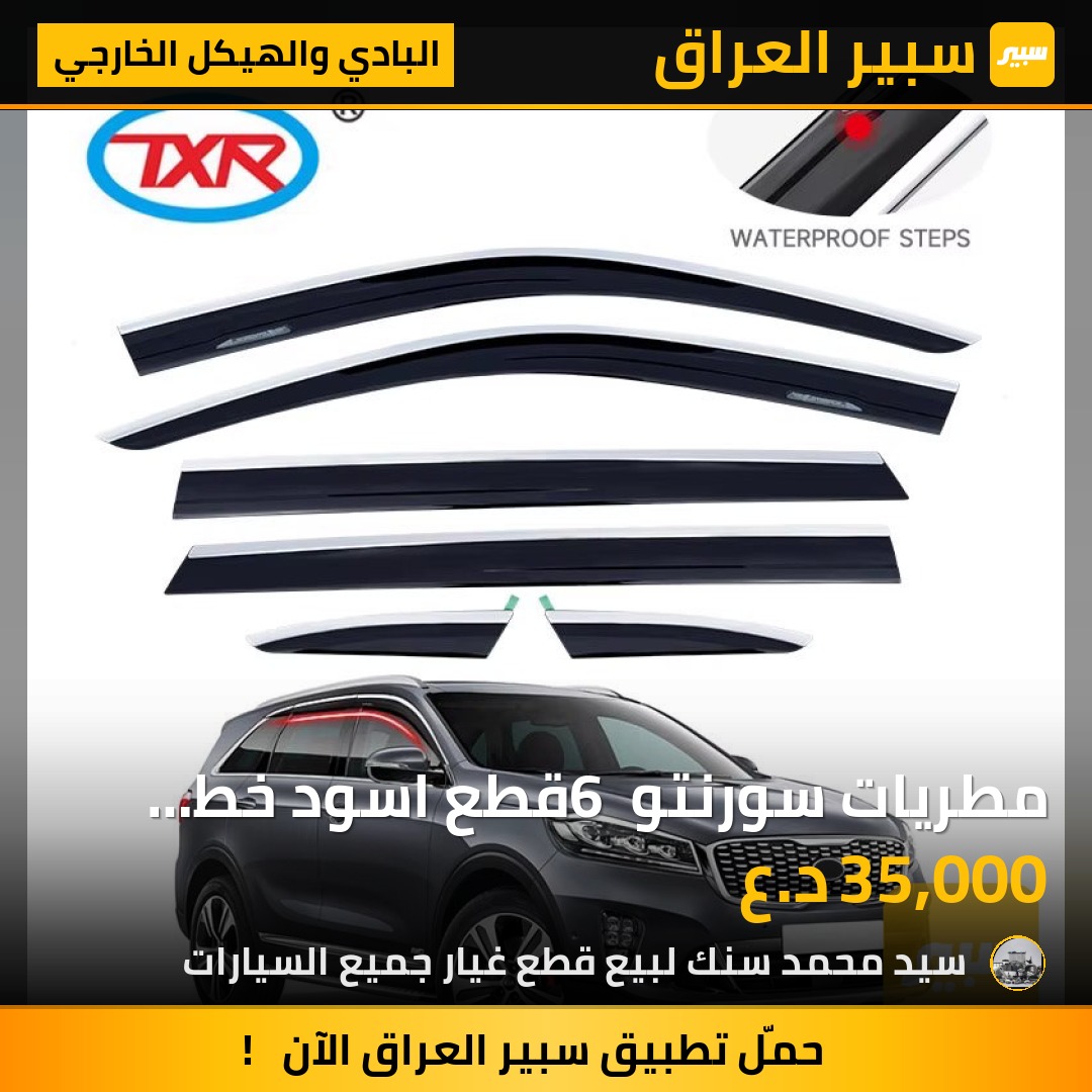 مطريات سورنتو 6 قطع اسود خط نيكل - البادي والهيكل الخارجي - كيا سورينتو