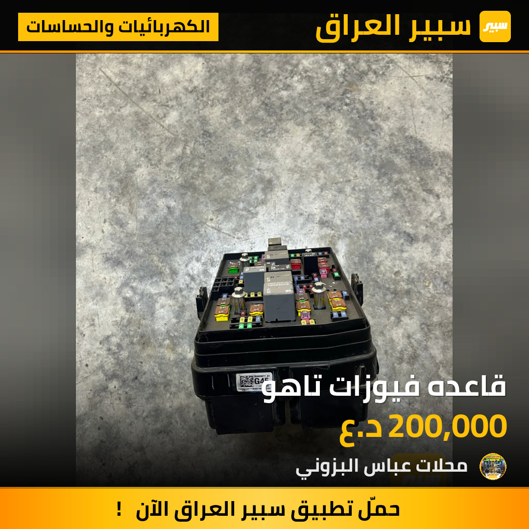 قاعده فيوزات تاهو | سبير