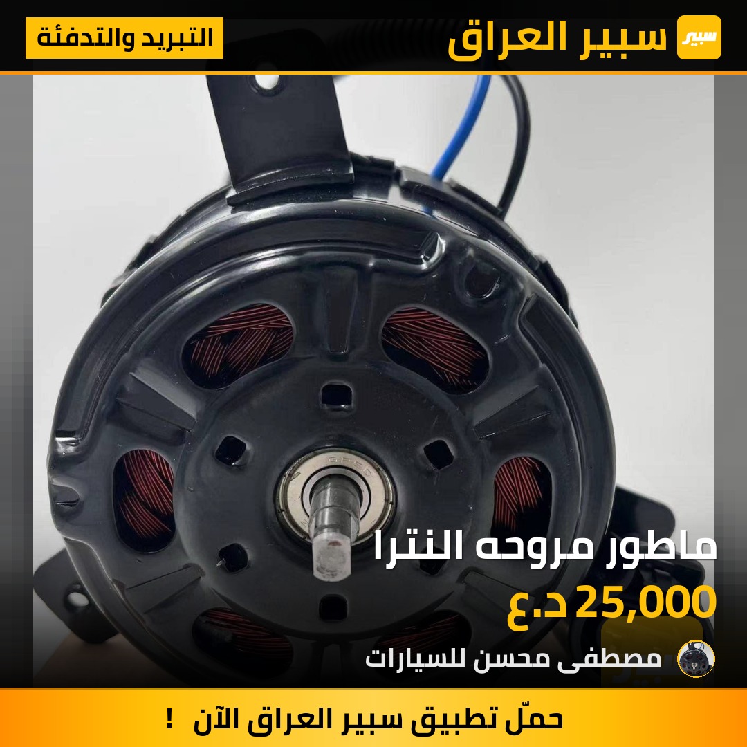 ماطور مروحه النترا | سبير