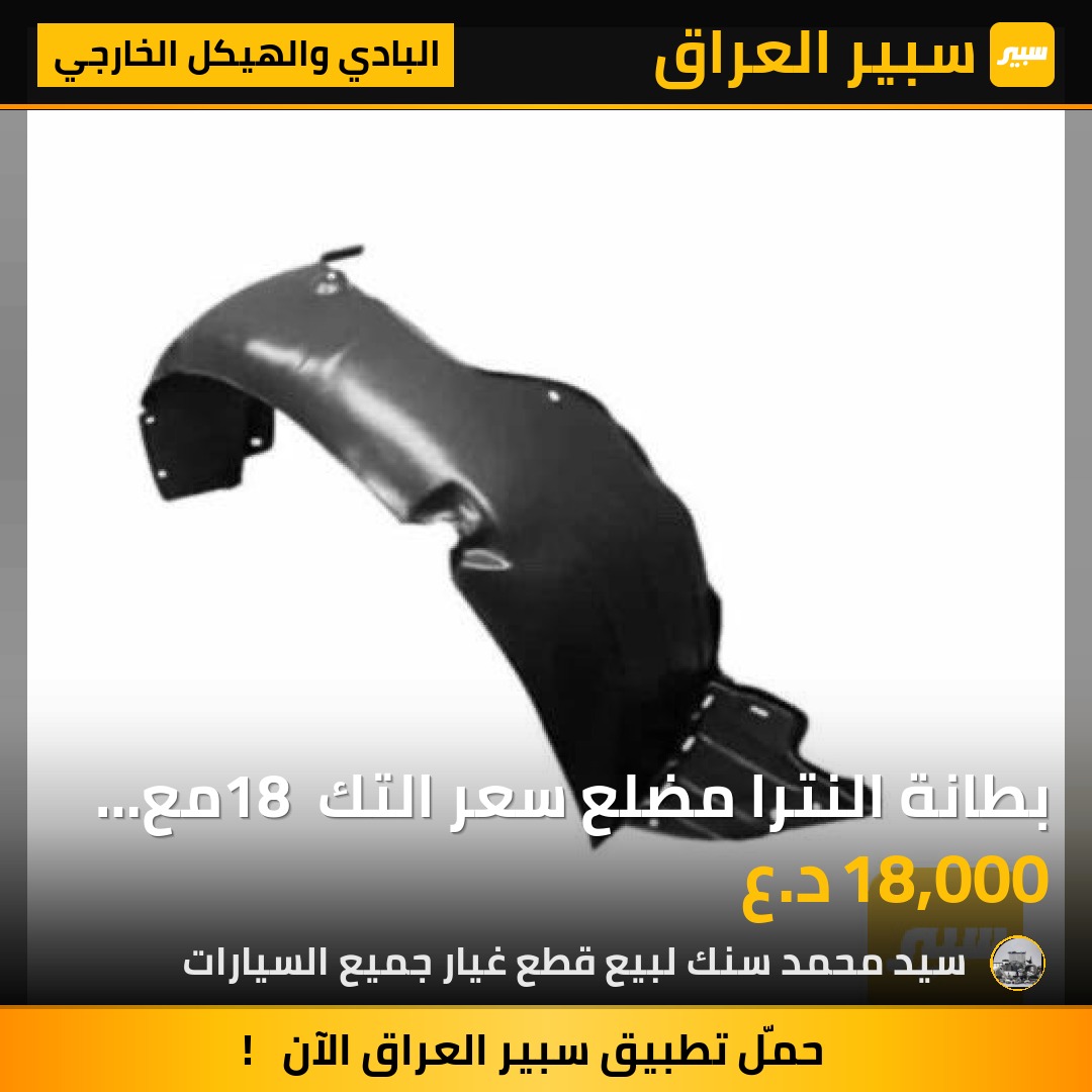 بطانة النترا مضلع سعر التك 18 مع التوصيل | سبير