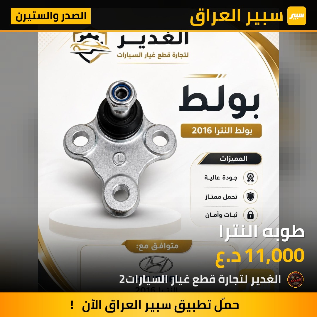 طوبه النترا - الصدر والستيرن - هيونداي النترا