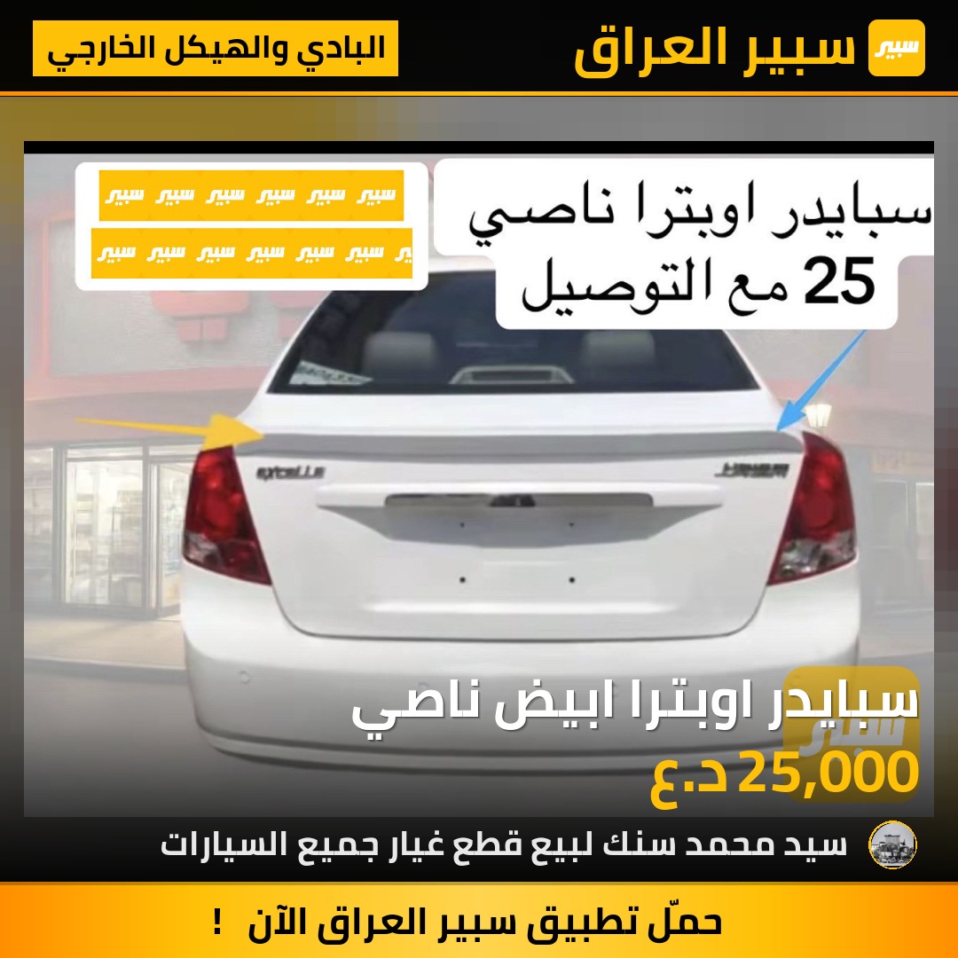 سبايدر اوبترا ابيض ناصي | سبير