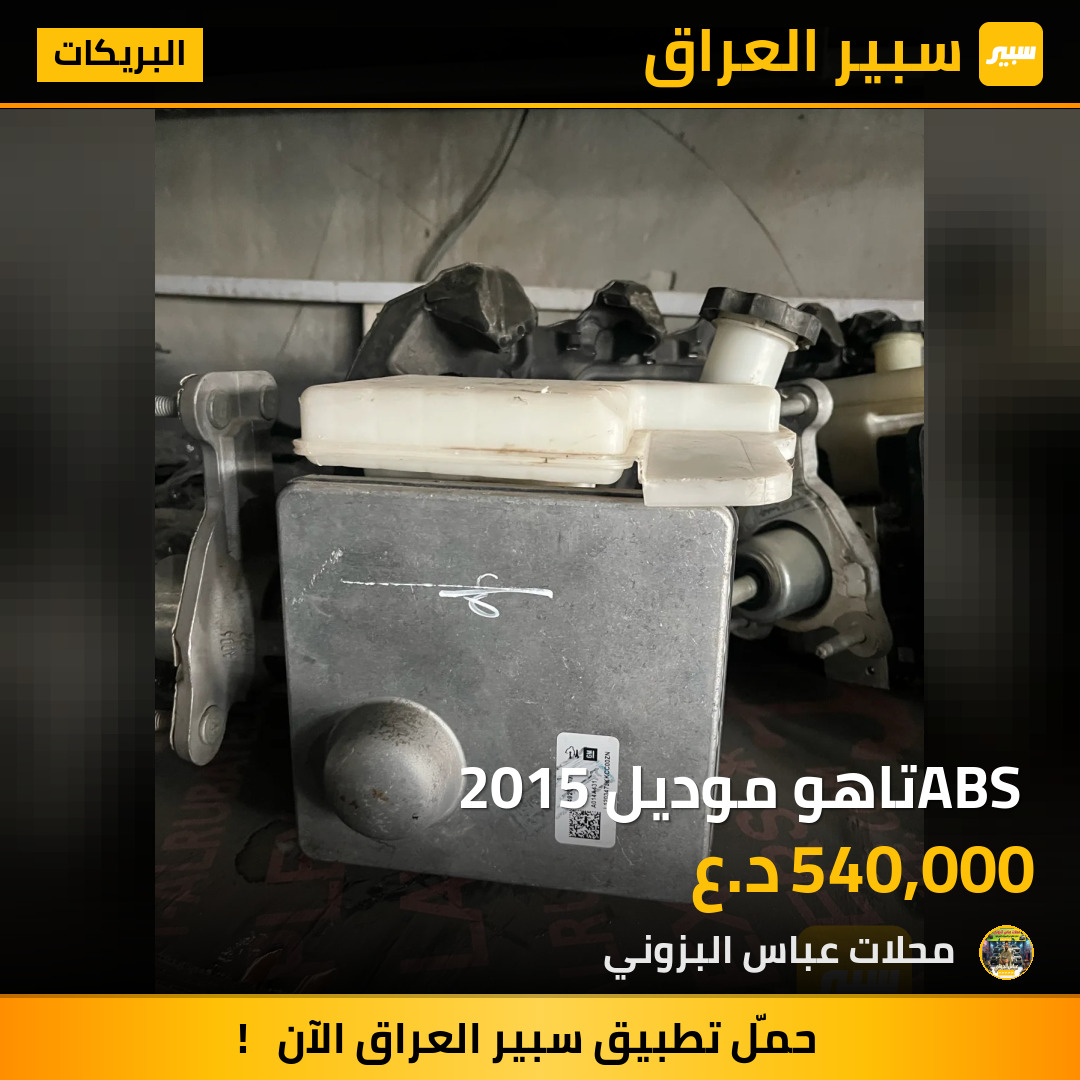 ABS تاهو موديل 2015 | سبير