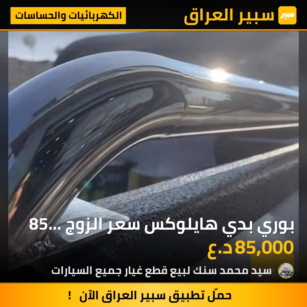 بوري بدي هايلوكس سعر الزوج 85 الف | سبير