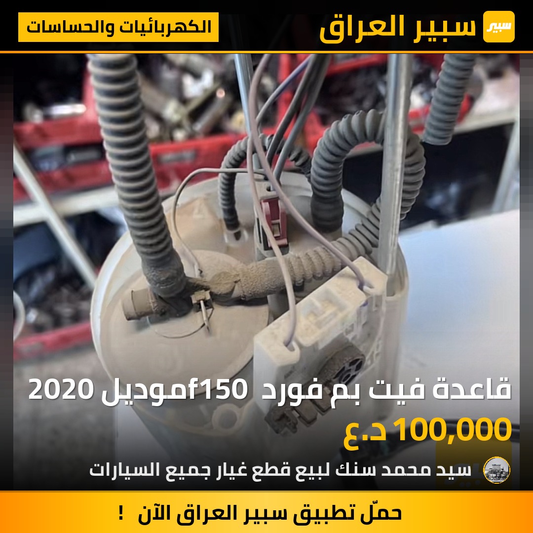 قاعدة فيت بم فورد f150 موديل 2020 | سبير