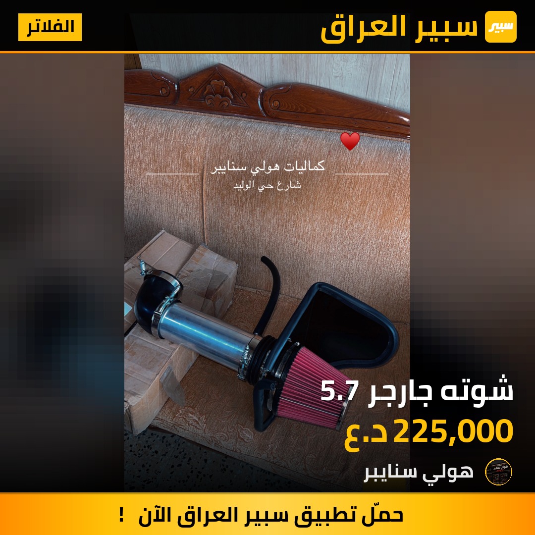 شوته جارجر 5.7 | سبير