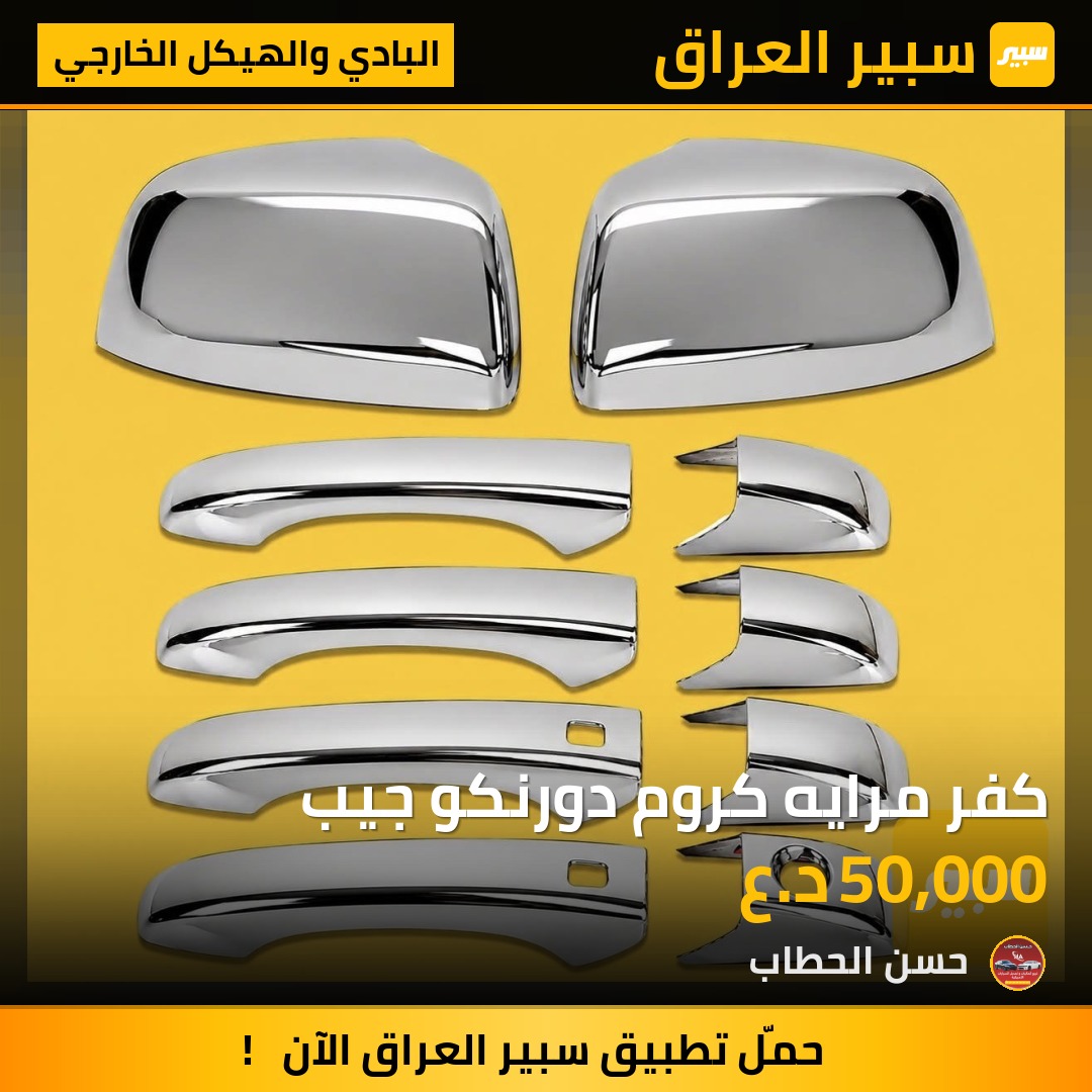 كفر مرايه كروم دورنكو جيب - البادي والهيكل الخارجي - جيب جراند شيروكي
