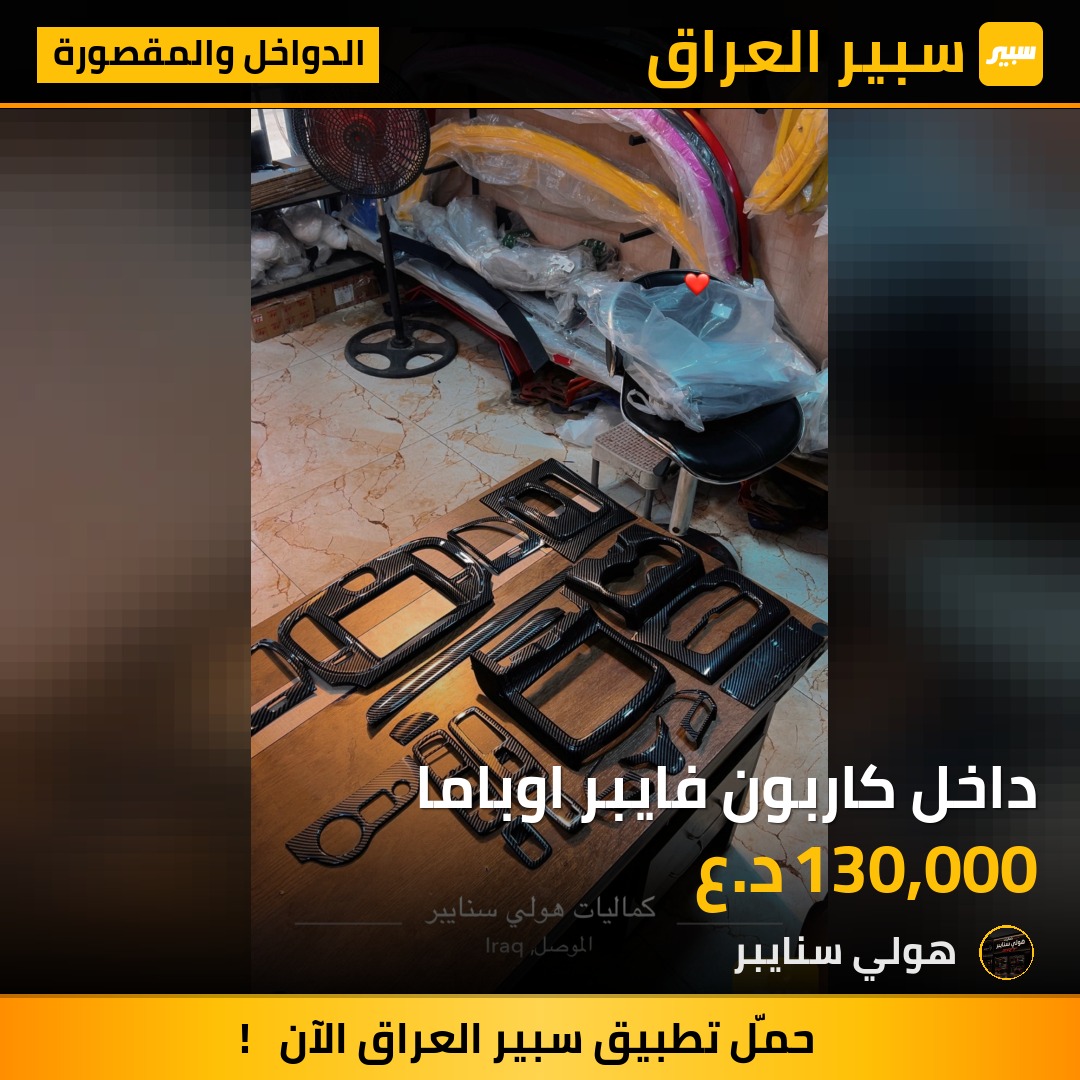 داخل كاربون فايبر اوباما | سبير