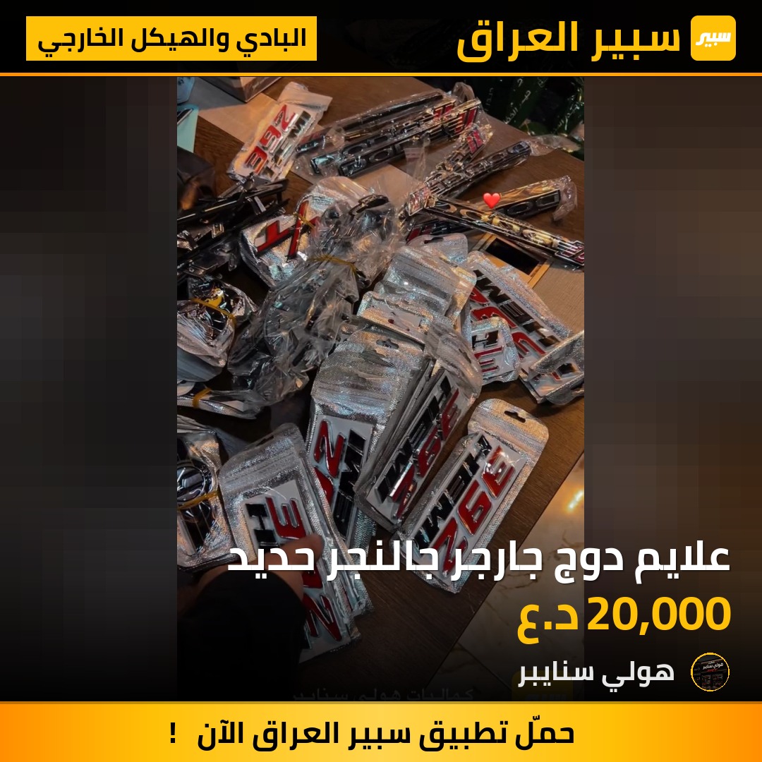 علايم دوج جارجر جالنجر حديد | سبير