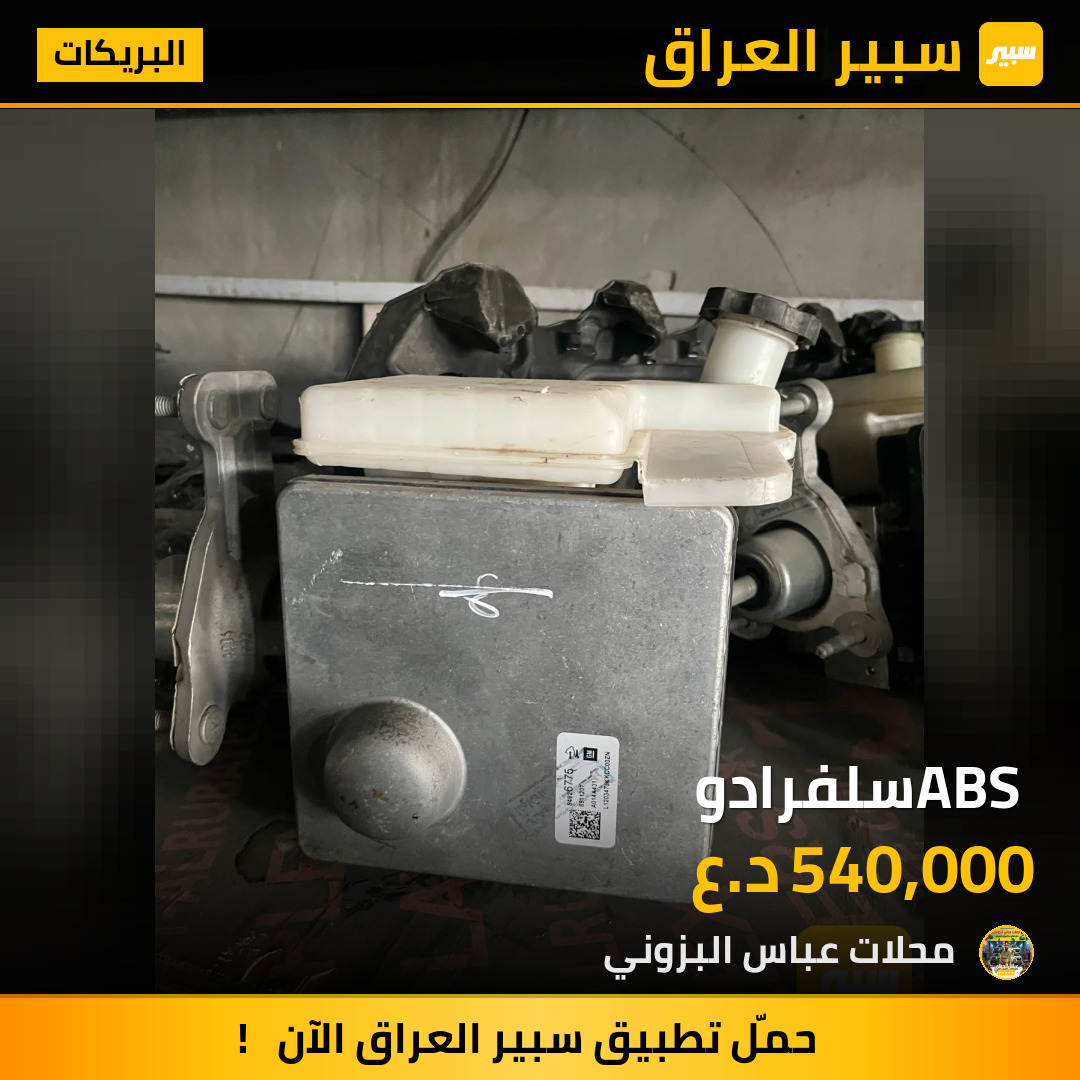 ABS سلفرادو | سبير