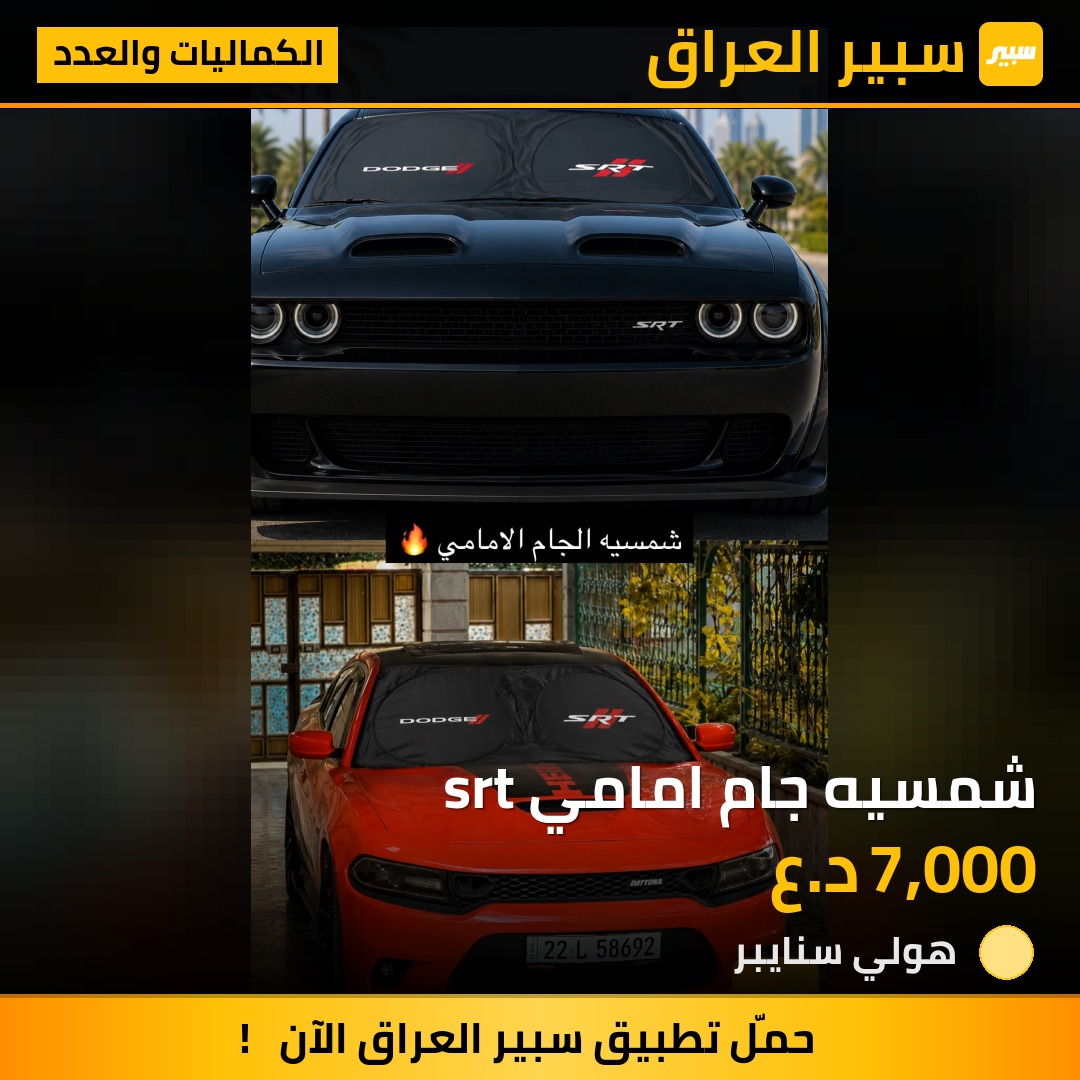 شمسيه جام امامي srt | سبير