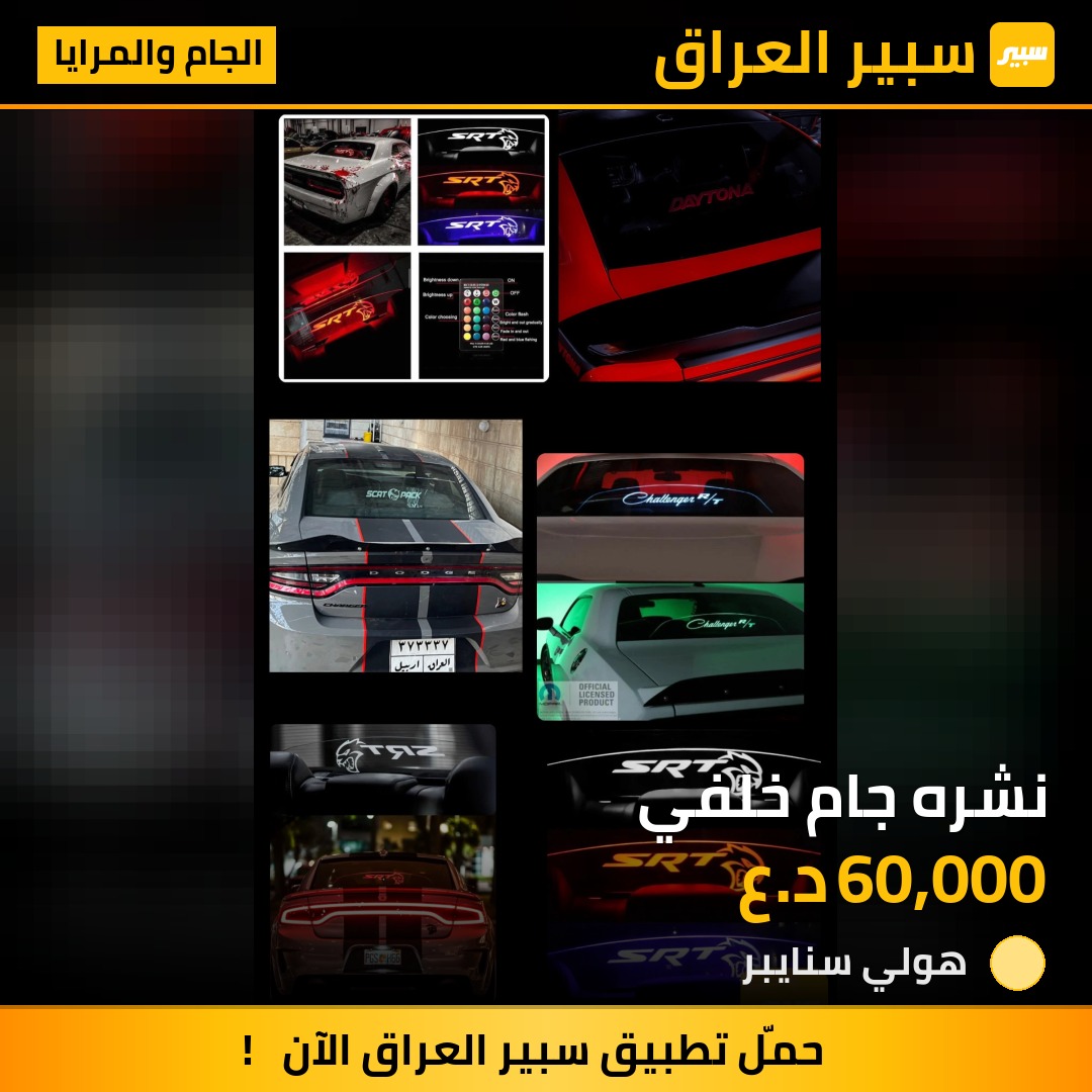 نشره جام خلفي | سبير
