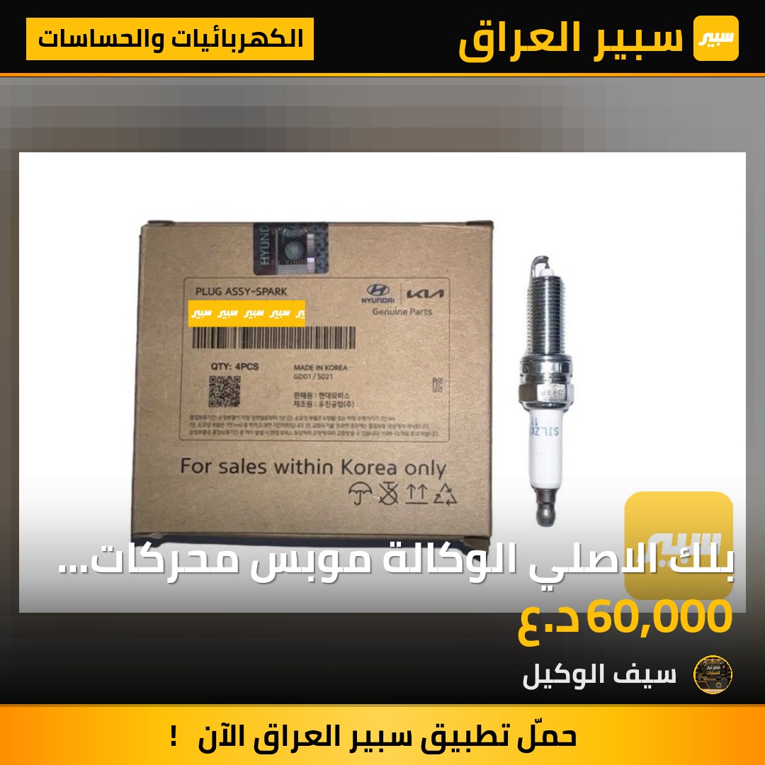 بلك الاصلي الوكالة موبس محركات 2.4 | سبير