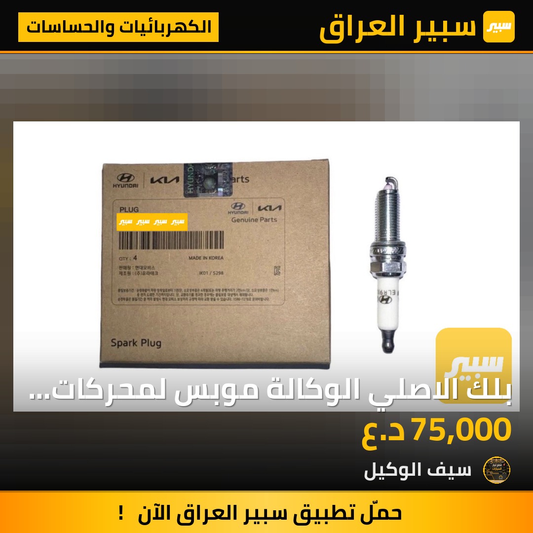 بلك الاصلي الوكالة موبس لمحركات 2.0 | سبير