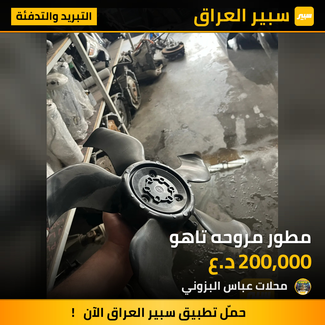مطور مروحه تاهو | سبير