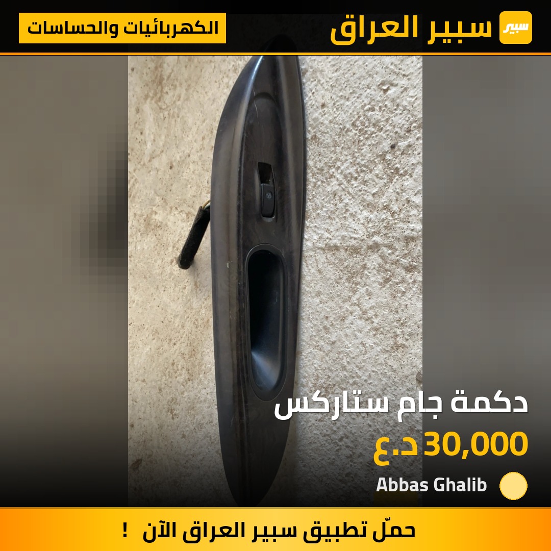 دكمة جام ستاركس | سبير