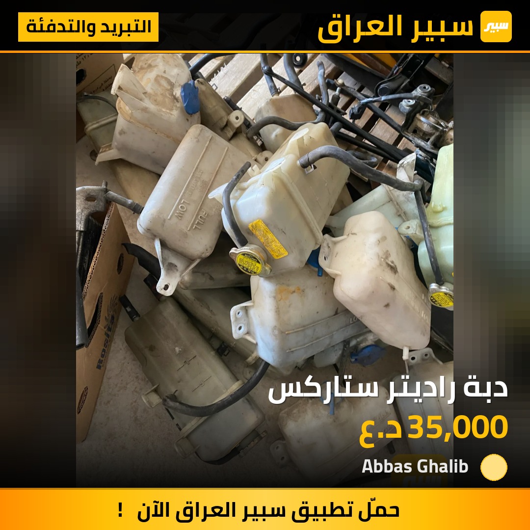 دبة راديتر ستاركس | سبير
