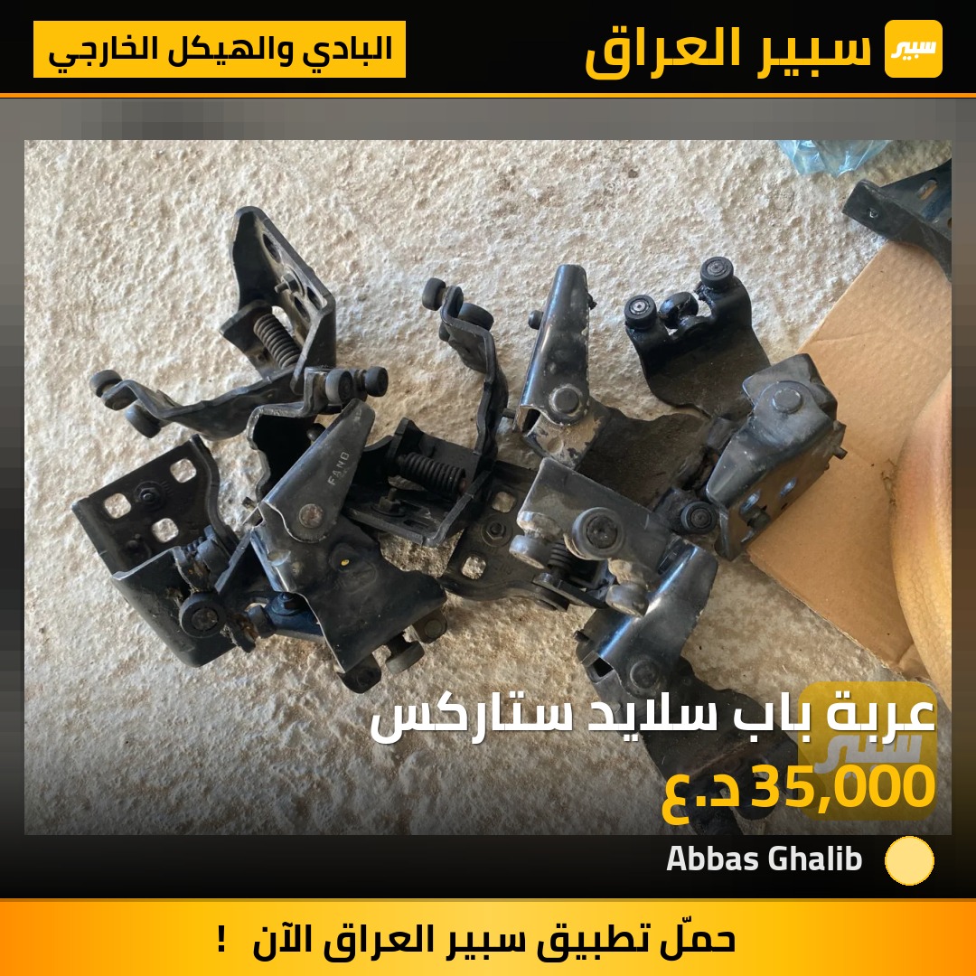 عربة باب سلايد ستاركس | سبير
