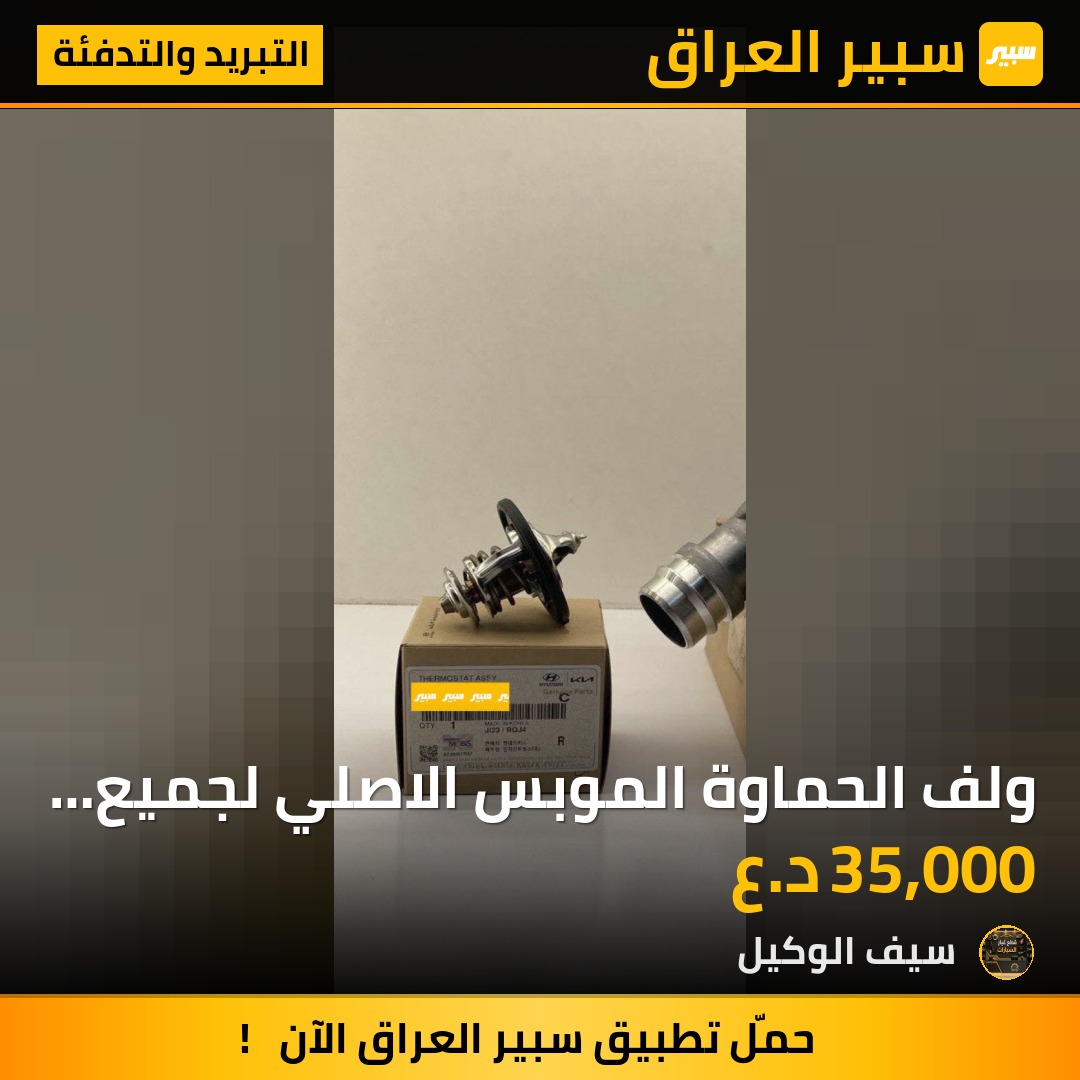 ولف الحماوة الموبس الاصلي لجميع السيارات | سبير