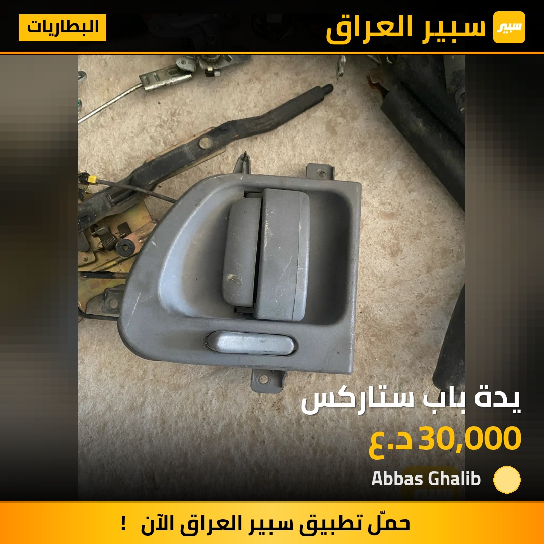 يدة باب ستاركس | سبير
