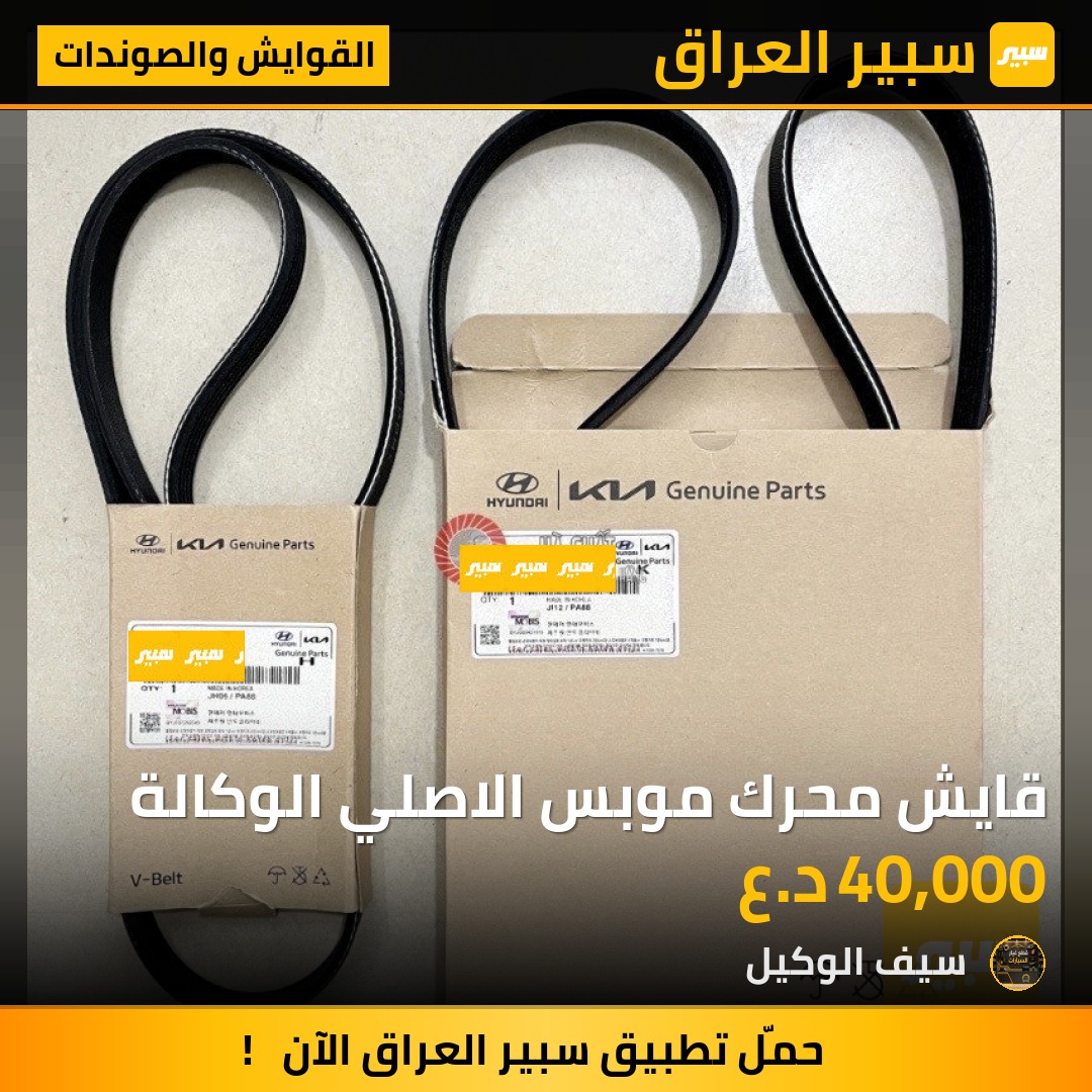 قايش محرك موبس الاصلي الوكالة | سبير