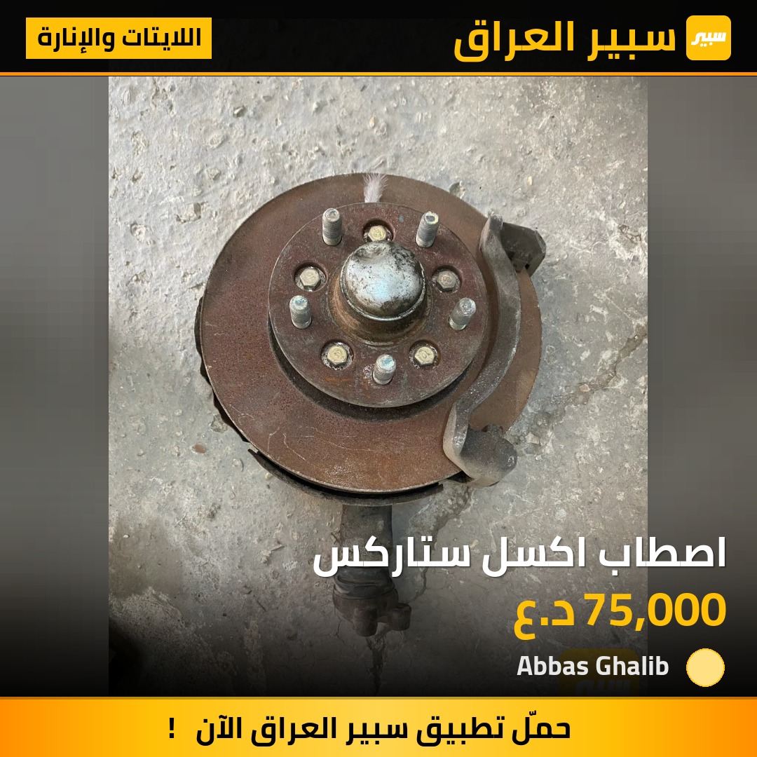 اصطاب اكسل ستاركس | سبير
