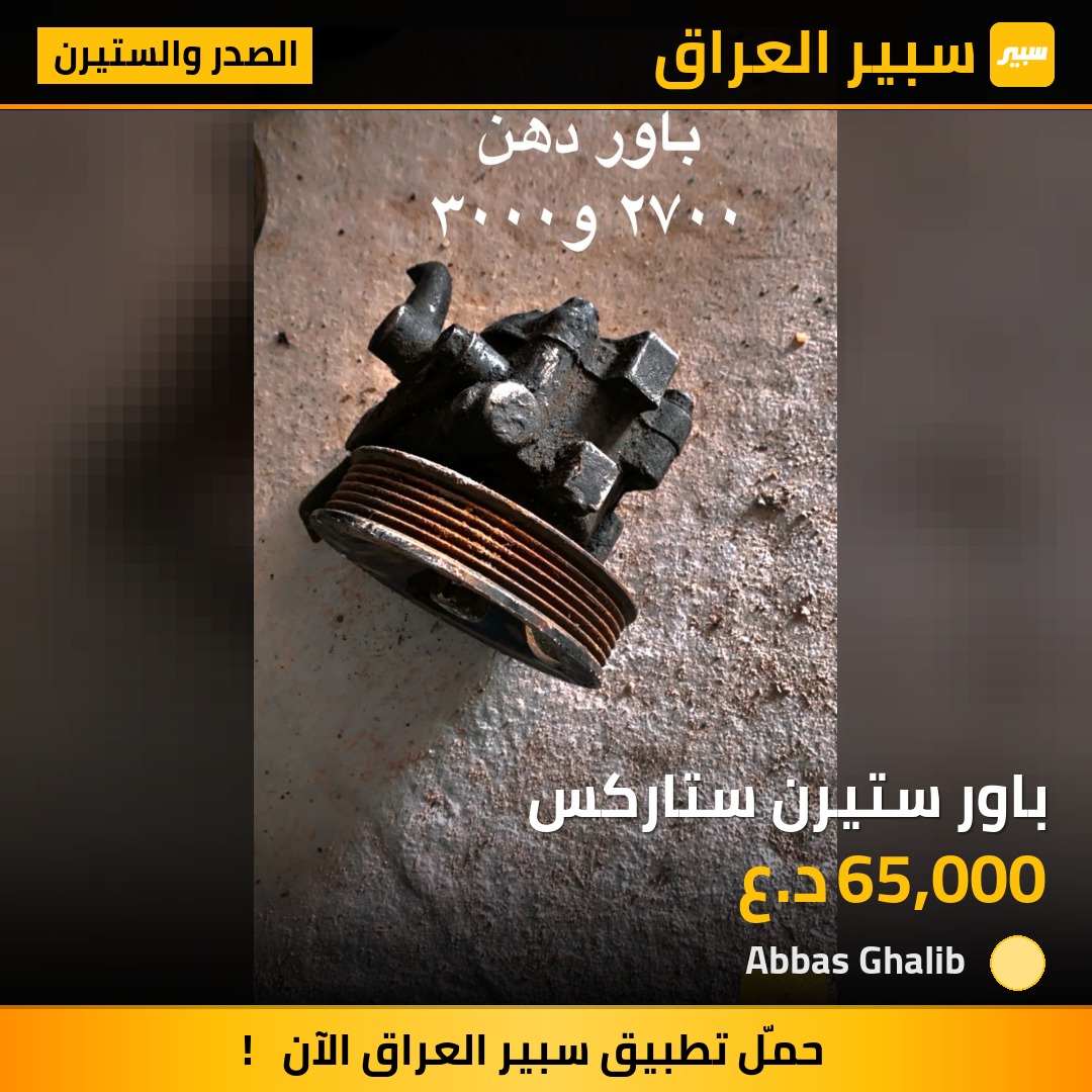 باور ستيرن ستاركس | سبير