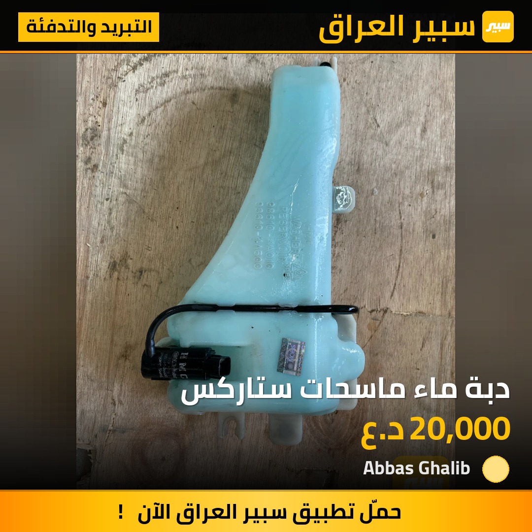 دبة ماء ماسحات ستاركس | سبير