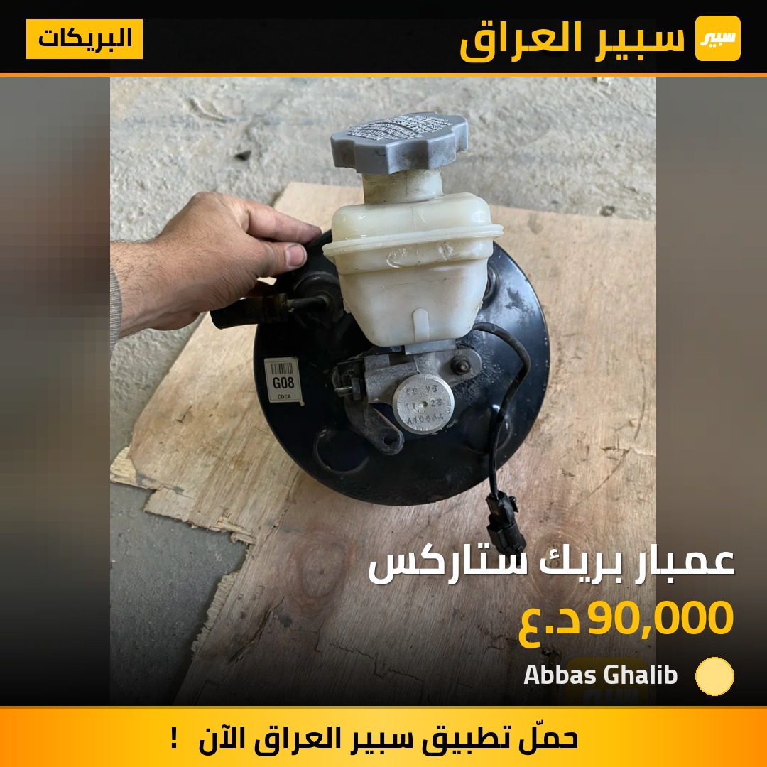 عمبار بريك ستاركس | سبير