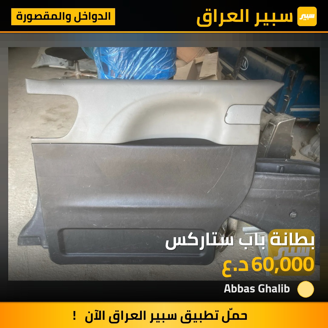 بطانة باب ستاركس | سبير