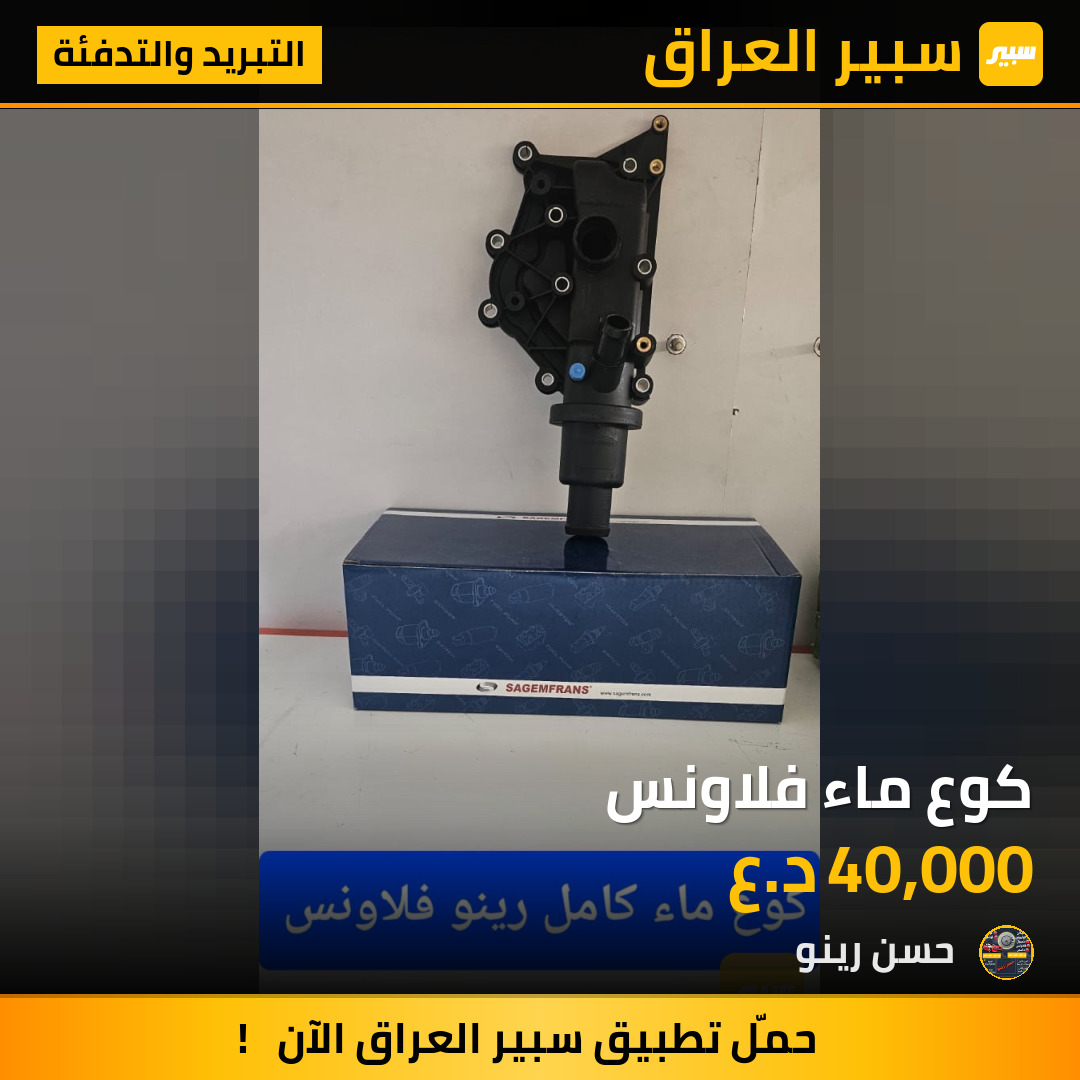 كوع ماء فلاونس | سبير