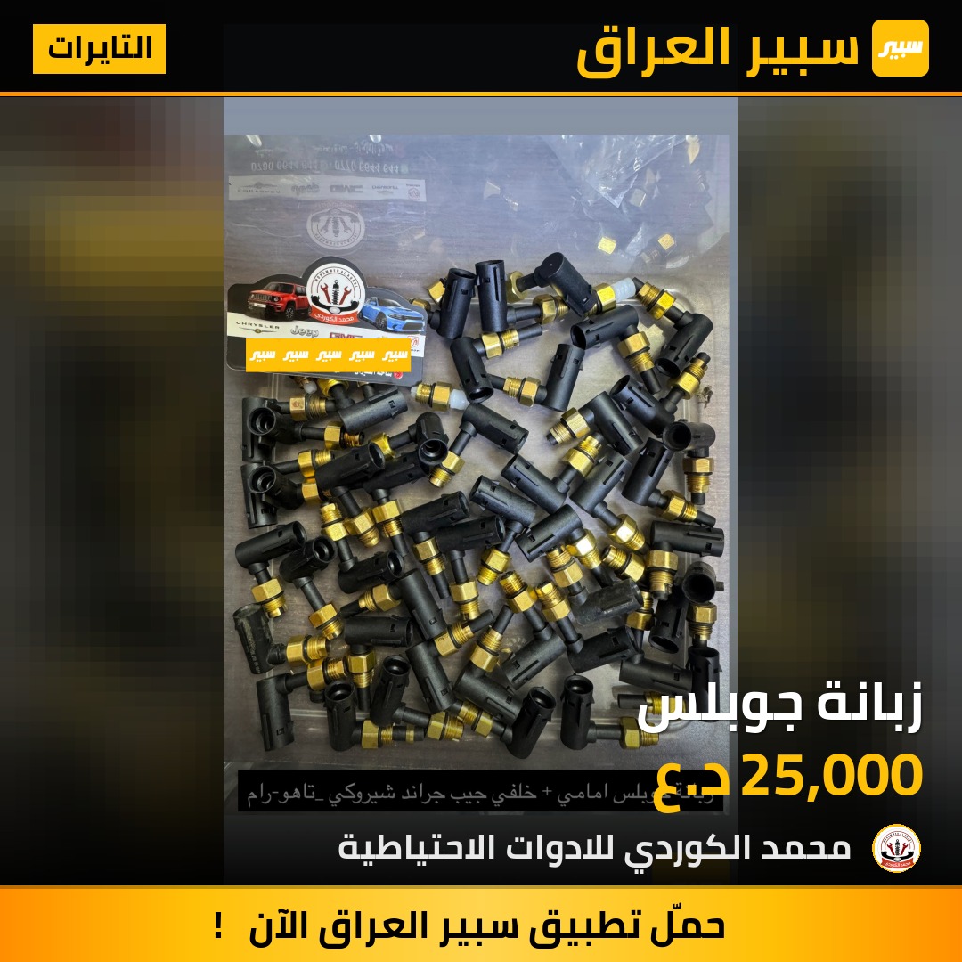 زبانة جوبلس | سبير