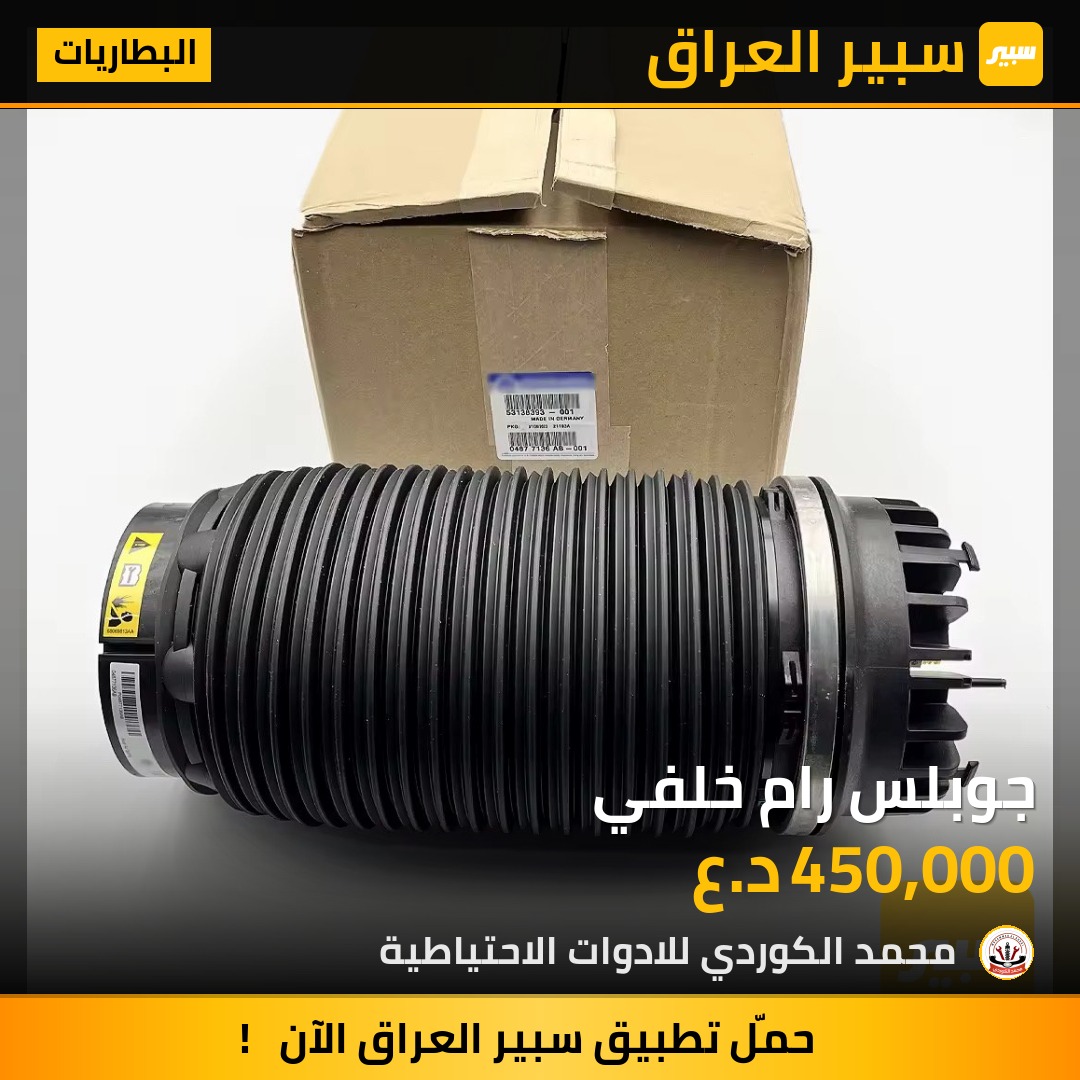 جوبلس رام خلفي | سبير
