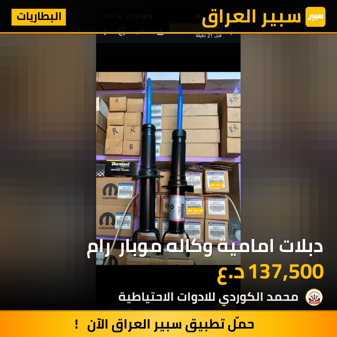 دبلات امامية وكاله موبار  رام | سبير