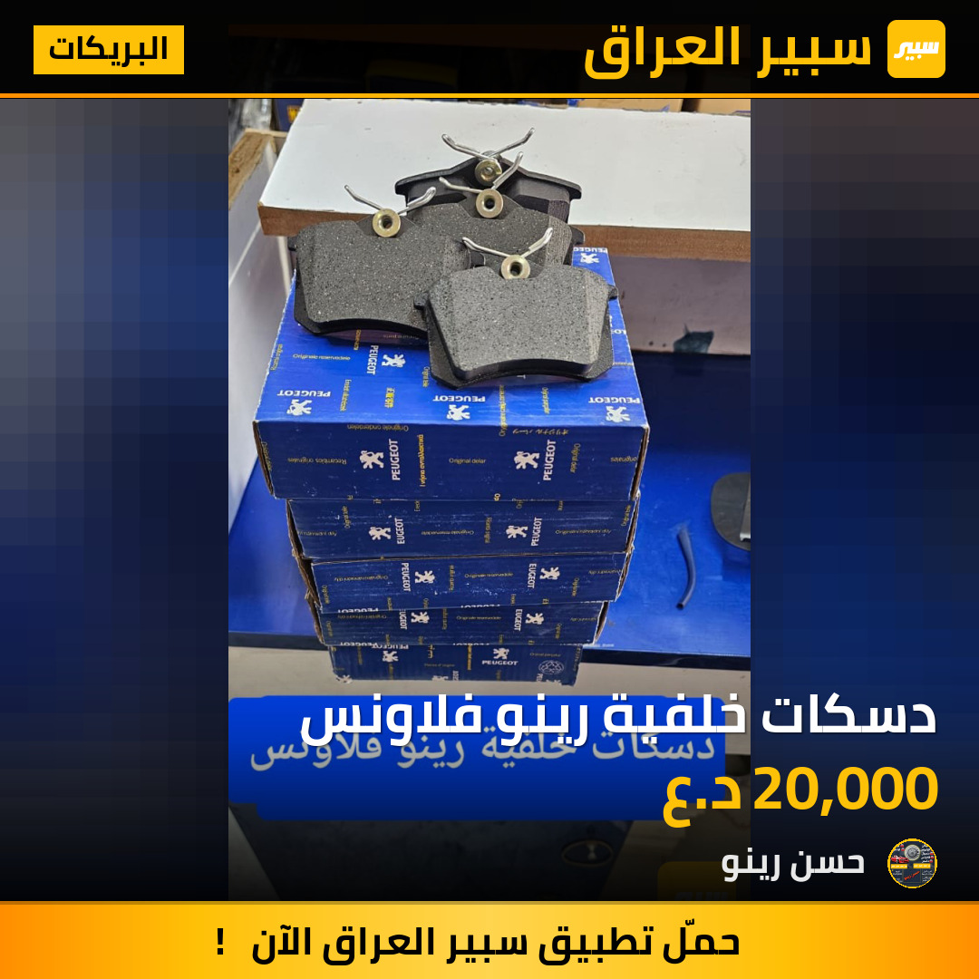 دسكات خلفية رينو فلاونس | سبير