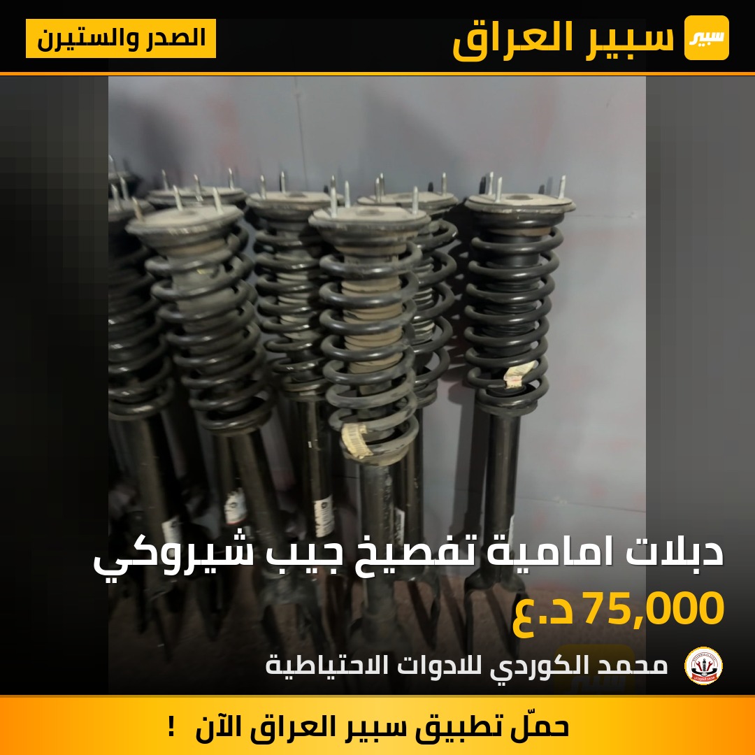 دبلات امامية تفصيخ جيب شيروكي | سبير