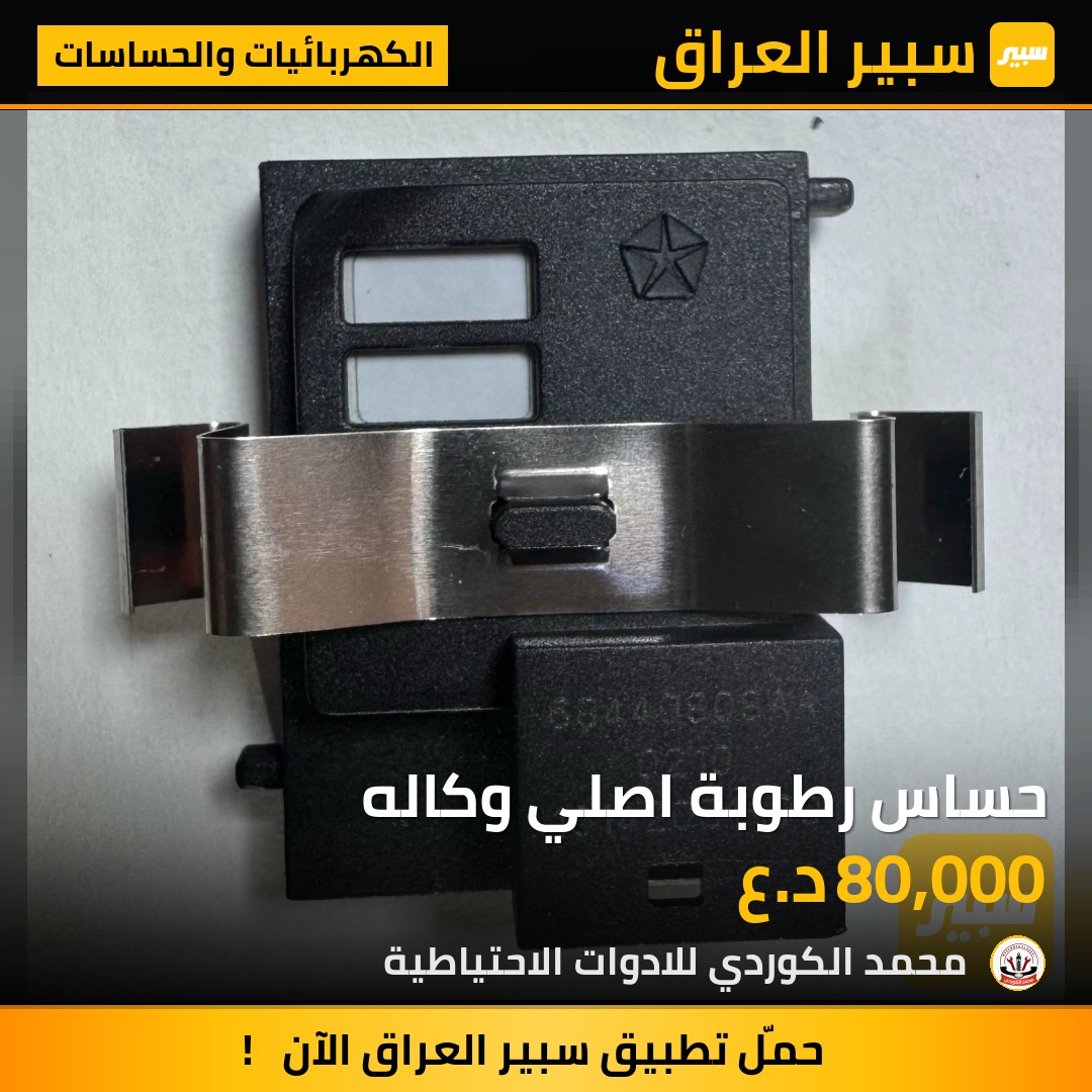 حساس رطوبة اصلي وكاله | سبير