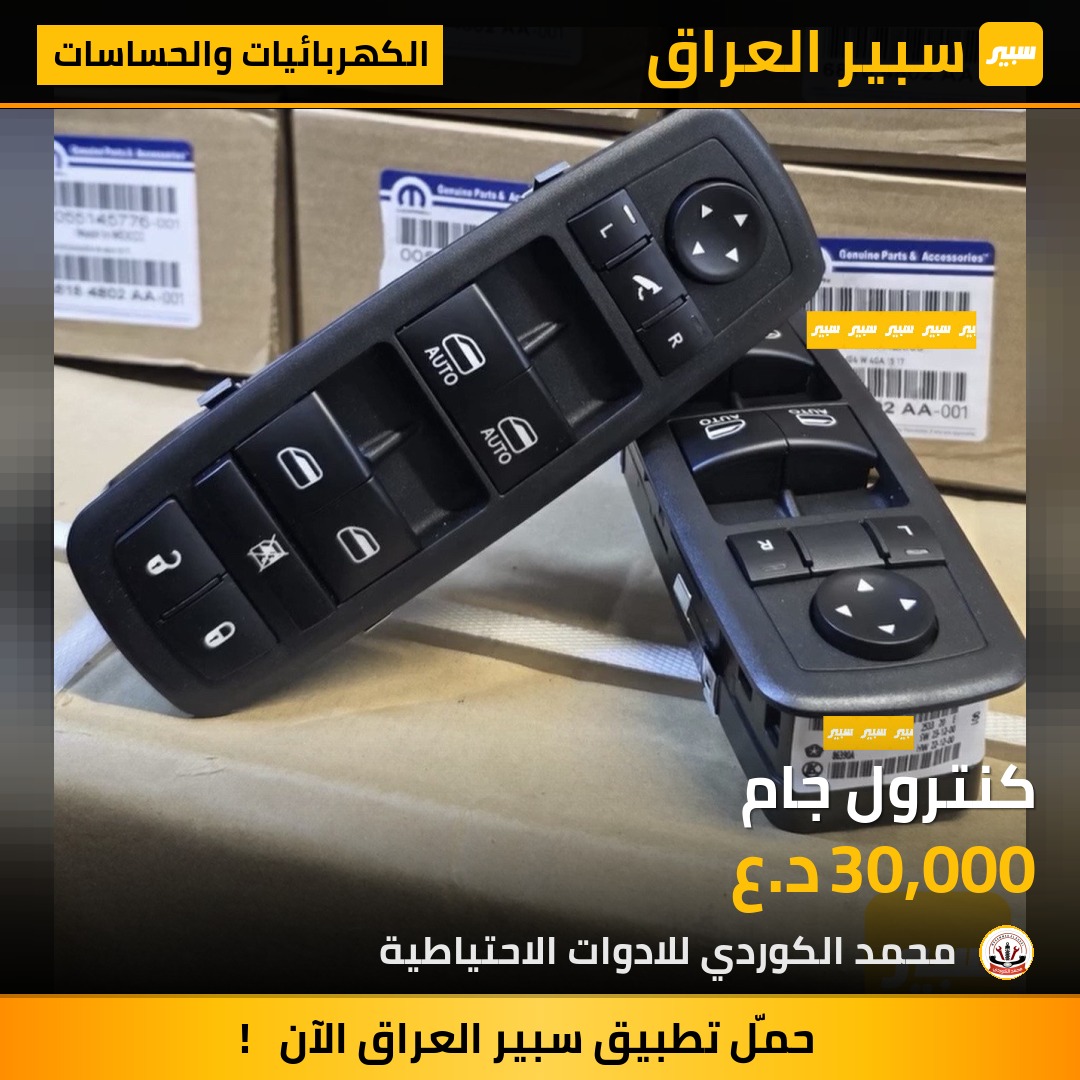 كنترول جام | سبير