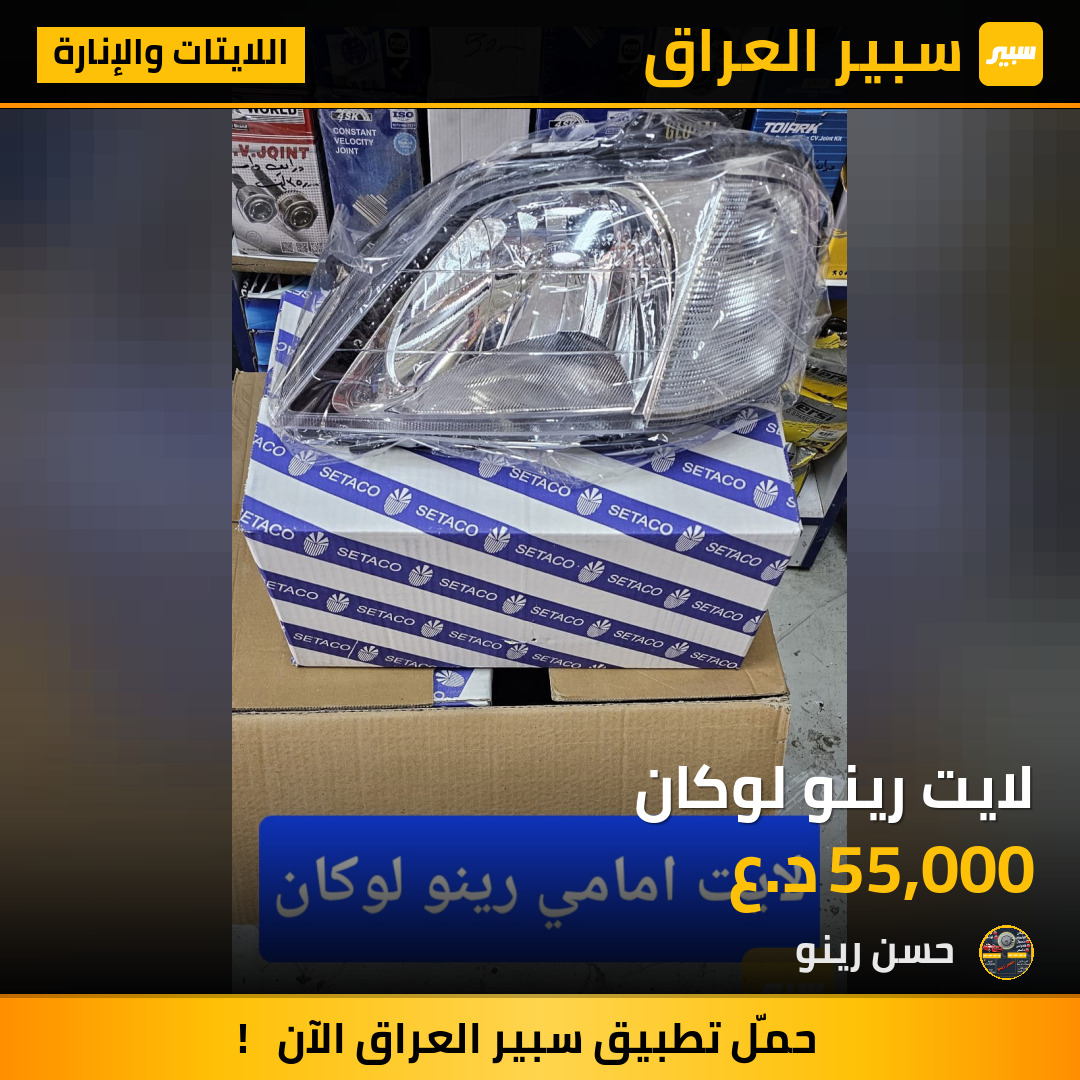 لايت رينو لوكان | سبير