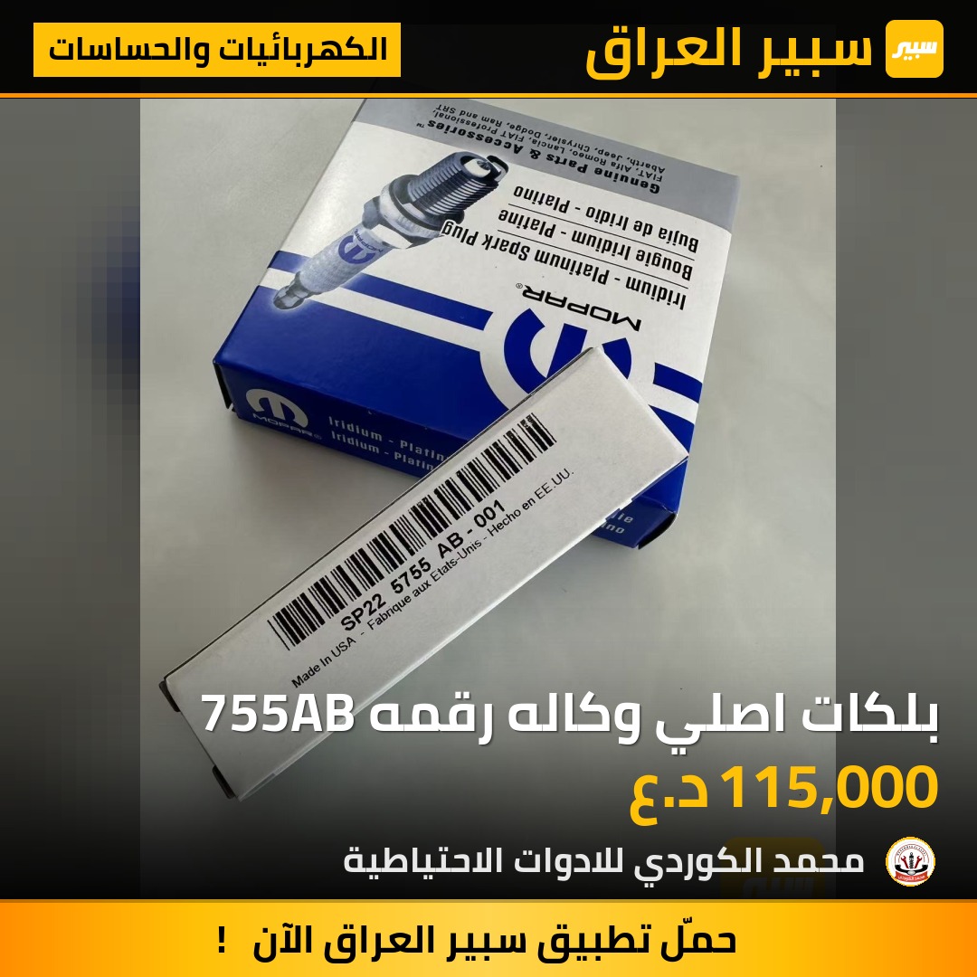 بلكات اصلي وكاله رقمه 755AB | سبير