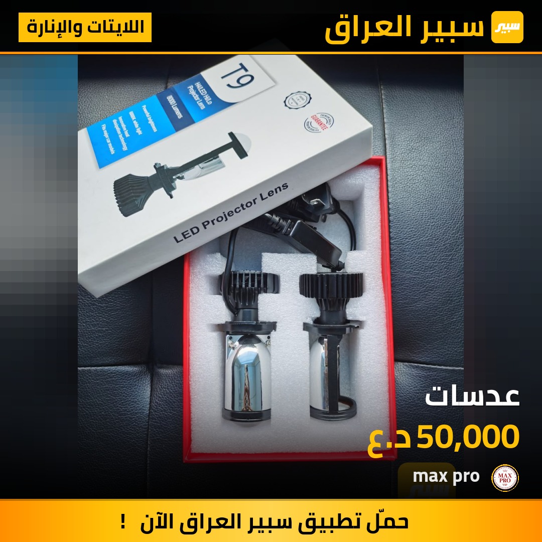 عدسات - اللايتات والإنارة