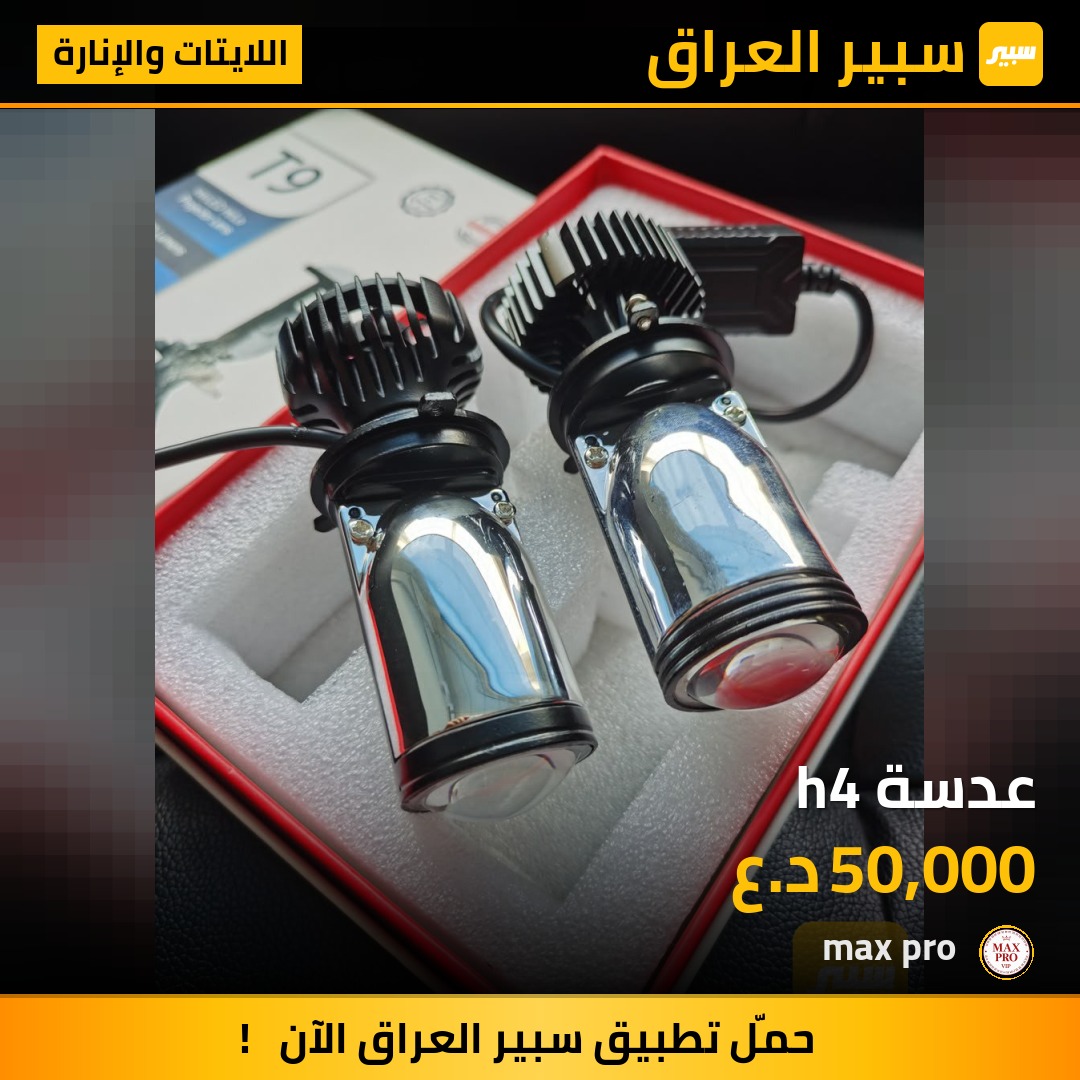 عدسة h4 - اللايتات والإنارة